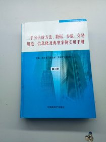 二手房估價(jià)方法數(shù)據(jù)參數(shù)交易規(guī)范信息化及典型案例使用手冊(cè)第二冊(cè)