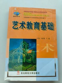 艺术教育基础