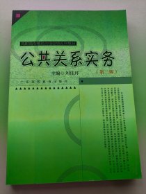 公共關(guān)系實(shí)務(wù)第二版