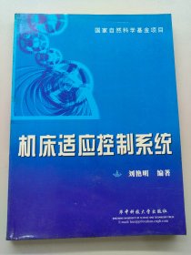 機(jī)床適應(yīng)控制系統(tǒng)