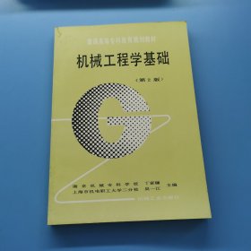 机械工程学基础第2版