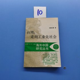 臺灣走向工業(yè)化社會