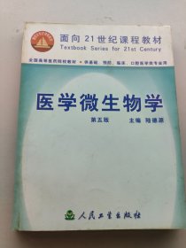 醫(yī)學微生物學第五版