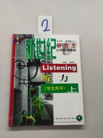 新世紀(jì)研究生公共英語(yǔ)教材聽(tīng)力學(xué)生用書(shū)上