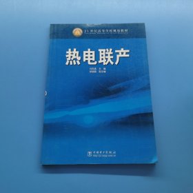 21世紀高等學校規(guī)劃教材：熱電聯(lián)產(chǎn)