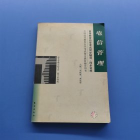 電信管理