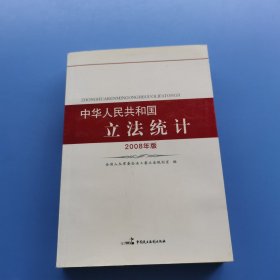 中华人民共和国立法统计2008年版