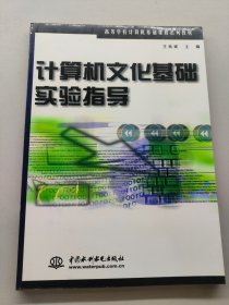 計算機文化基礎(chǔ)實驗指導(dǎo)