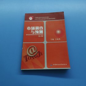 市場(chǎng)調(diào)查與預(yù)測(cè)第2版第二版