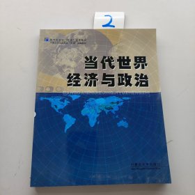 當(dāng)代世界經(jīng)濟(jì)與政治