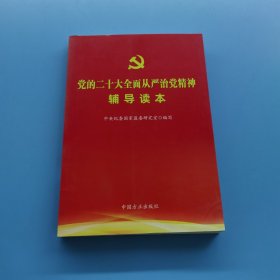 党的二十大全面从严治党精神 辅导读本