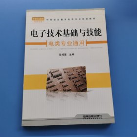 電子技術(shù)基礎(chǔ)與技能電類專業(yè)通用