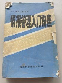 情报管理入门讲座
