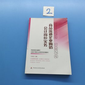 商品流通企业购销会计岗位实务