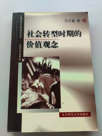 社會轉型時期的價值觀念