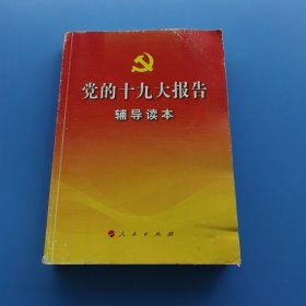 党的十九大报告辅导读本
