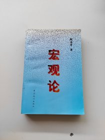 宏观论