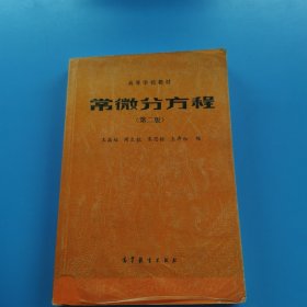 高等学校教材常微分方程第二版