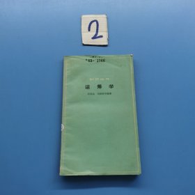 知识丛书运筹学