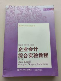 企業(yè)會計綜合實驗教程第二版