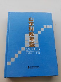 山东财政年鉴2013