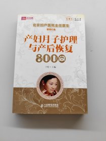 产妇月子护理与产后恢复800问