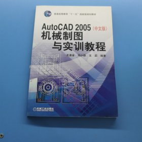 AutoCAD 2005(中文版)机械制图 与实训教程