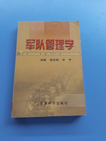 軍隊(duì)管理學(xué)