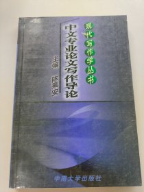 中文专业论文写作导论