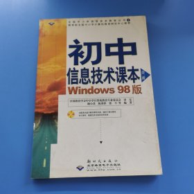 初中信息技术课本 第一册（Windows 98版）