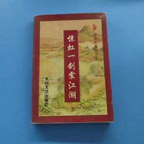 惊虹一剑震江湖 下