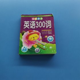 儿童必备英语300句