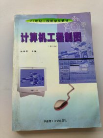 计算机工程制图第三版