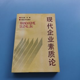 現(xiàn)代企業(yè)素質(zhì)論