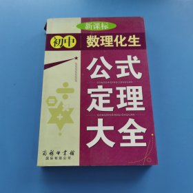 新课标初中数理化生公式定理大全