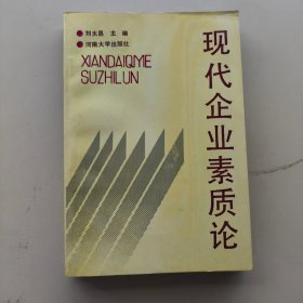 現(xiàn)代企業(yè)素質(zhì)論