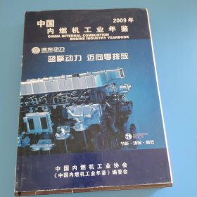 2009中国内燃机工业年鉴