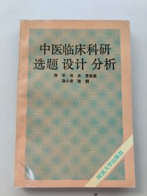 中醫(yī)臨床科研選題設(shè)計(jì)分析