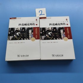 经典名著大家名译——匹克威克外传上下全(共2本合售)