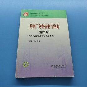 發(fā)電廠變電站電氣設備第二版