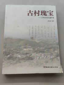 古村瑰宝.三甲古村文化遗产录