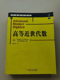高等近世代数