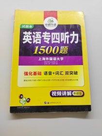 英语专四听力1500题强化基础语音+词汇双突破