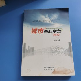 城市国际角色研究