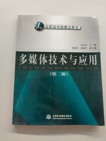 多媒體技術與應用第二版
