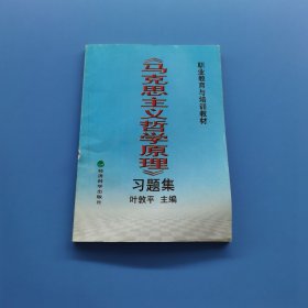 《马克思主义哲学原理》习题集