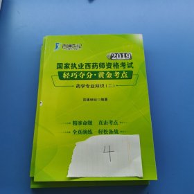 2019国家执业西药师资格考试药学专业知识二.轻巧夺分黄金考点