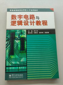 普通高等教育應(yīng)用型人才培養(yǎng)教材：數(shù)字電路與邏輯設(shè)計(jì)教程