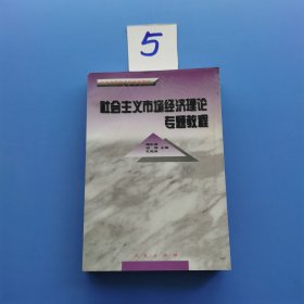 社会主义市场经济理论专题教程