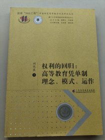 權(quán)利的回歸：高等教育憑單制理念、模式、運(yùn)作